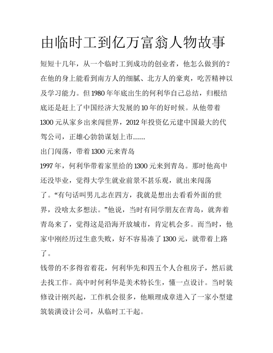 由临时工到亿万富翁人物故事_第1页