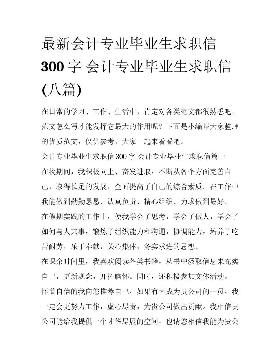 最新会计专业毕业生求职信300字 会计专业毕业生求职信(八篇)_第1页