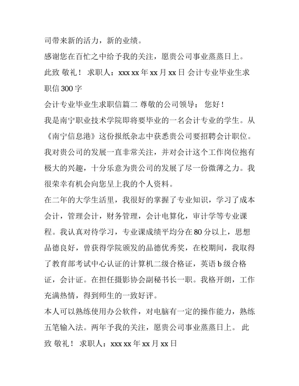 最新会计专业毕业生求职信300字 会计专业毕业生求职信(八篇)_第2页