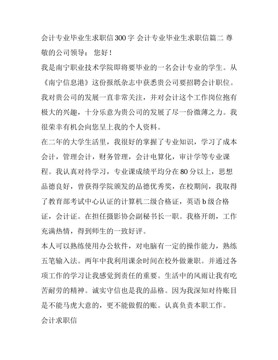 最新会计专业毕业生求职信300字 会计专业毕业生求职信(八篇)_第3页