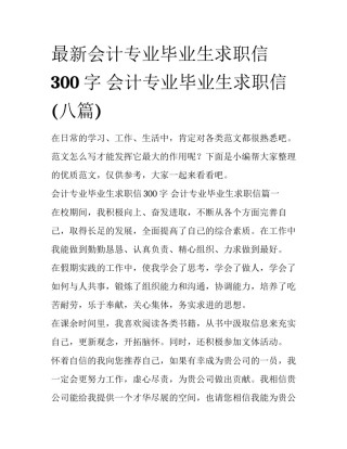 最新会计专业毕业生求职信300字 会计专业毕业生求职信(八篇)