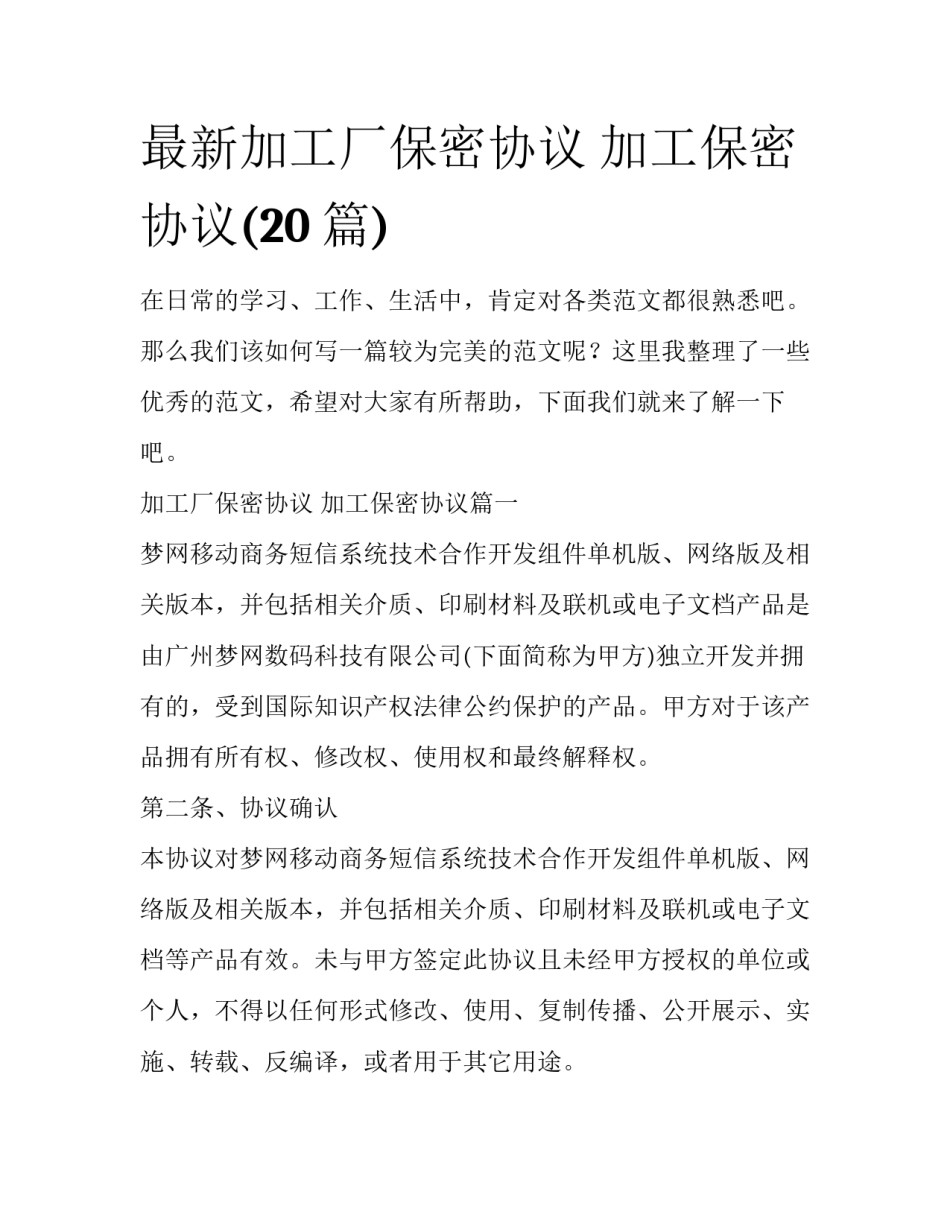 最新加工厂保密协议 加工保密协议(20篇)_第1页