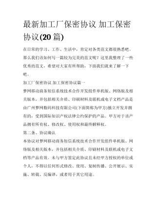 最新加工厂保密协议 加工保密协议(20篇)