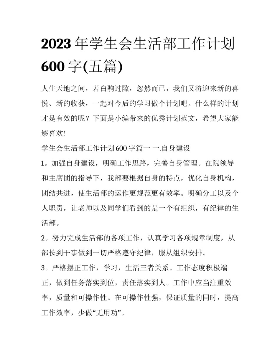 2023年学生会生活部工作计划600字(五篇)_第1页