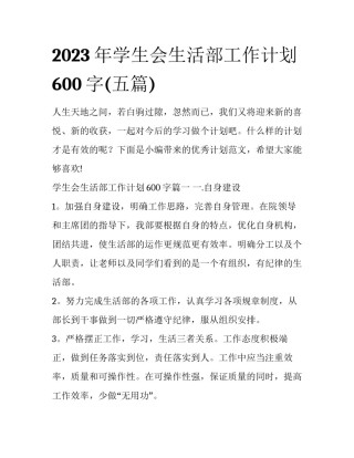 2023年学生会生活部工作计划600字(五篇)
