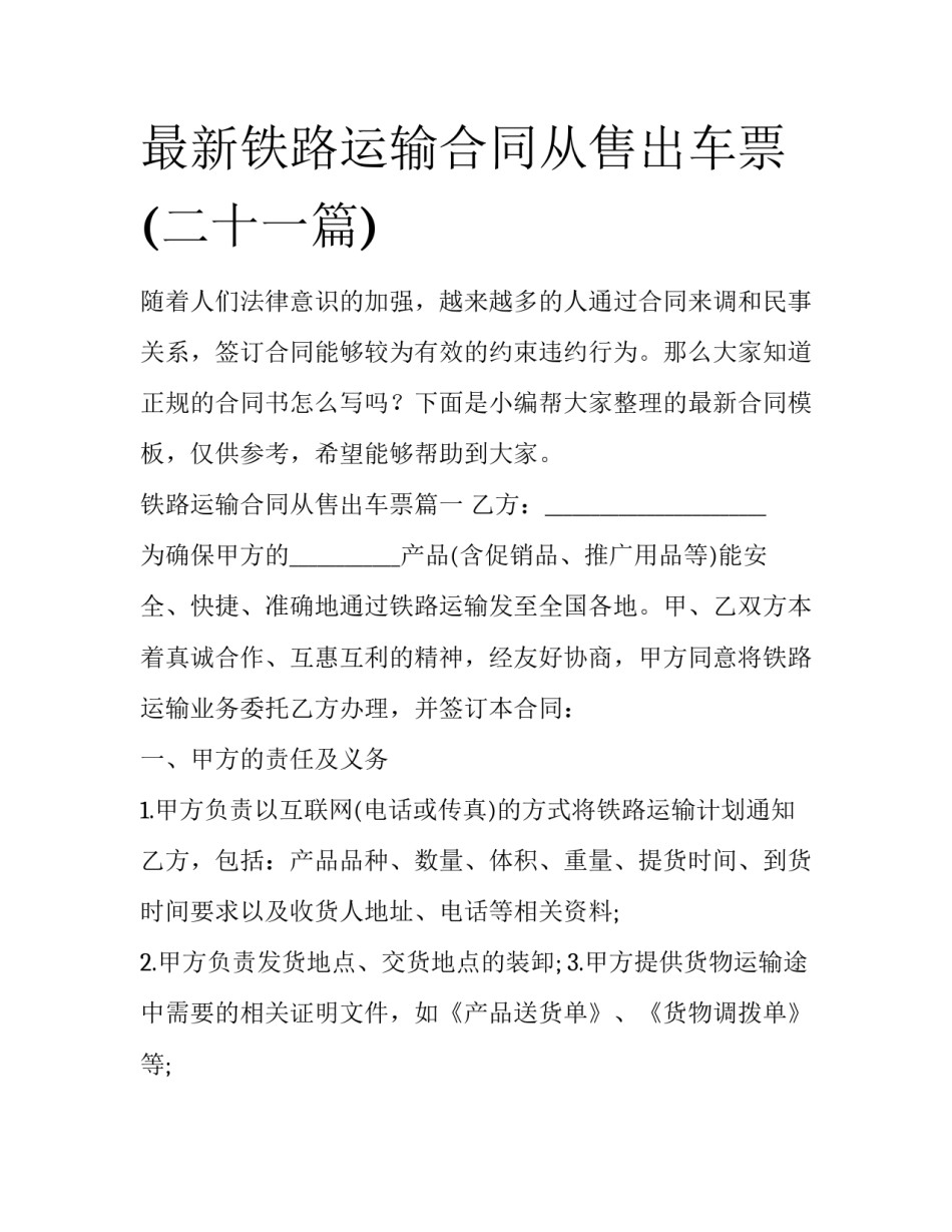最新铁路运输合同从售出车票(二十一篇)_第1页