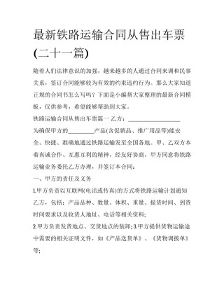 最新铁路运输合同从售出车票(二十一篇)