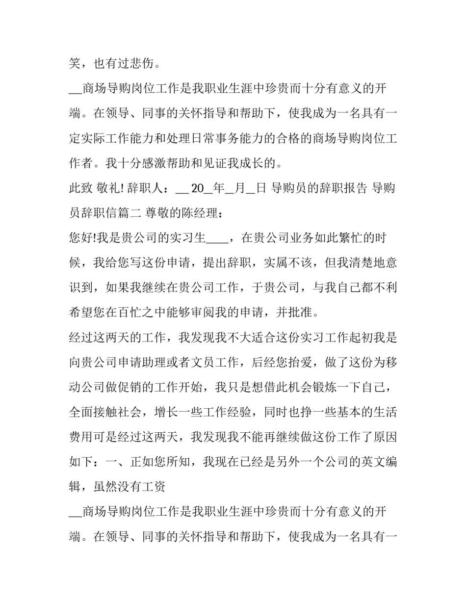 最新导购员的辞职报告 导购员辞职信(7篇)_第2页