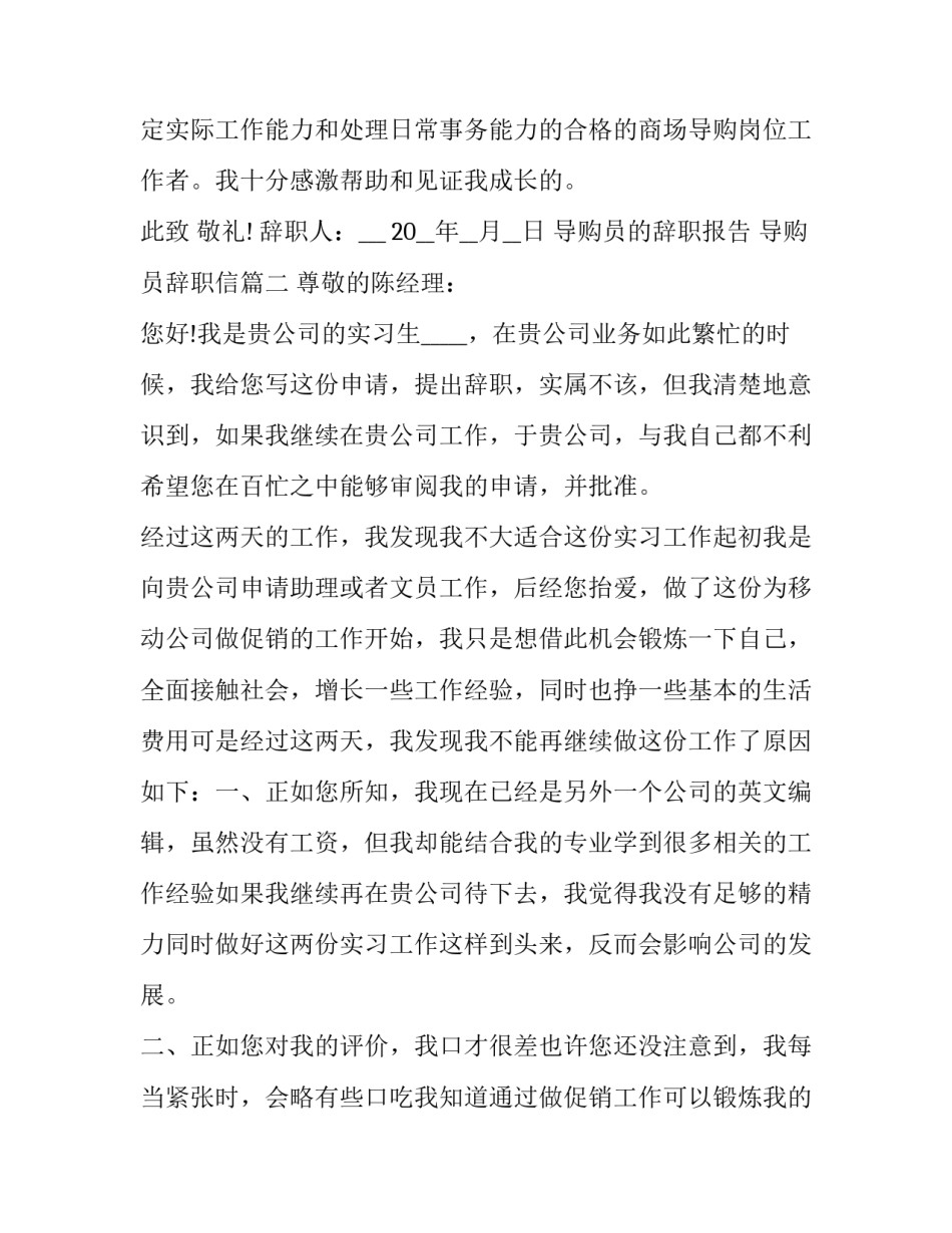 最新导购员的辞职报告 导购员辞职信(7篇)_第3页