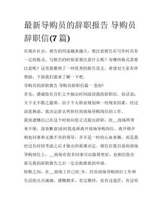 最新导购员的辞职报告 导购员辞职信(7篇)