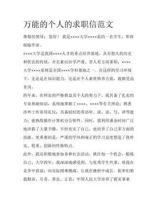 万能的个人的求职信范文
