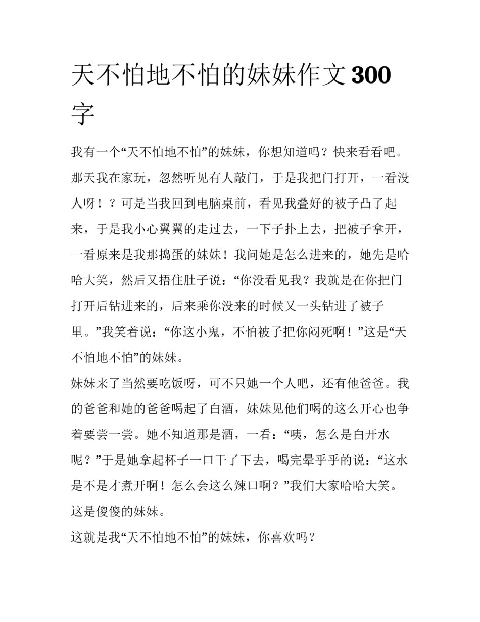 天不怕地不怕的妹妹作文300字_第1页