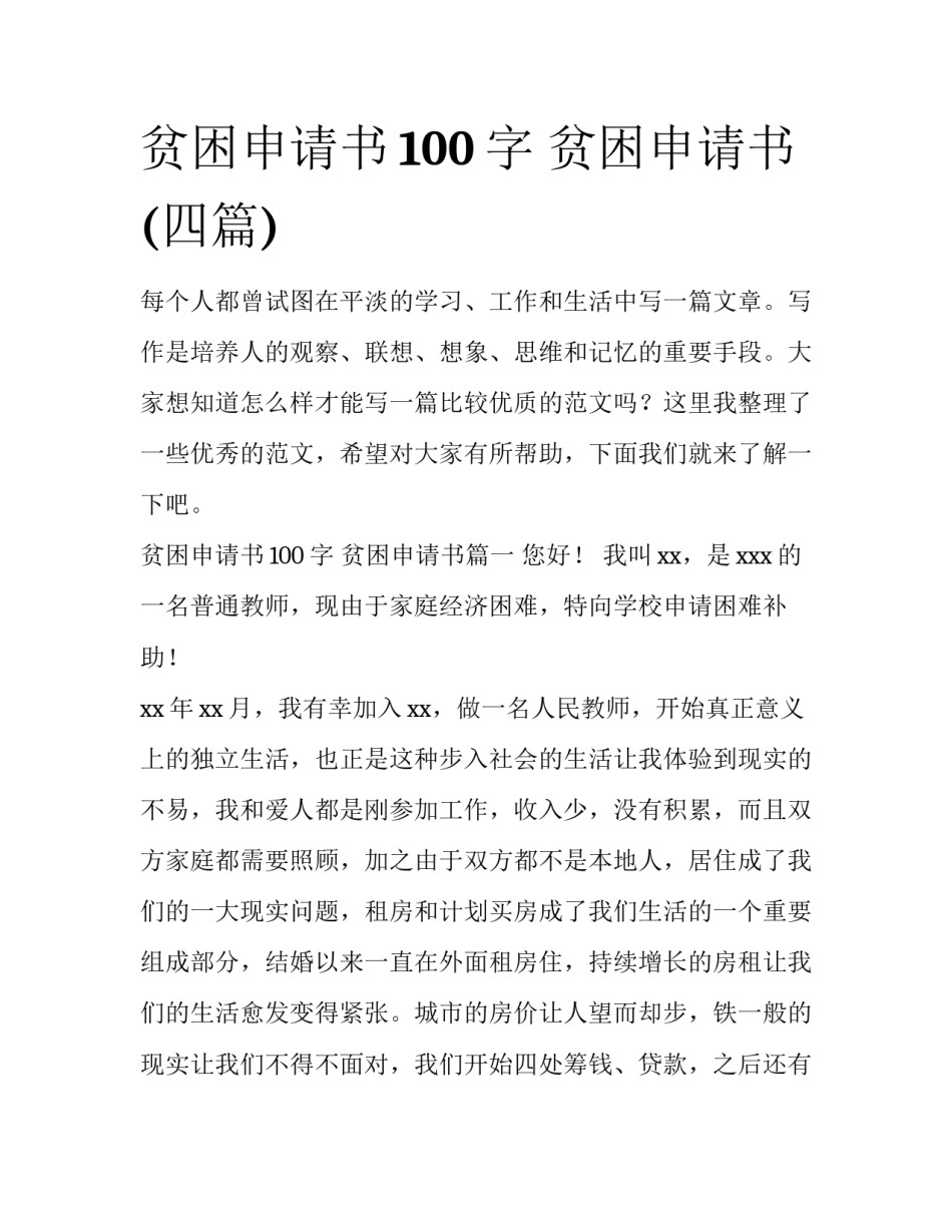 贫困申请书100字 贫困申请书(四篇)_第1页