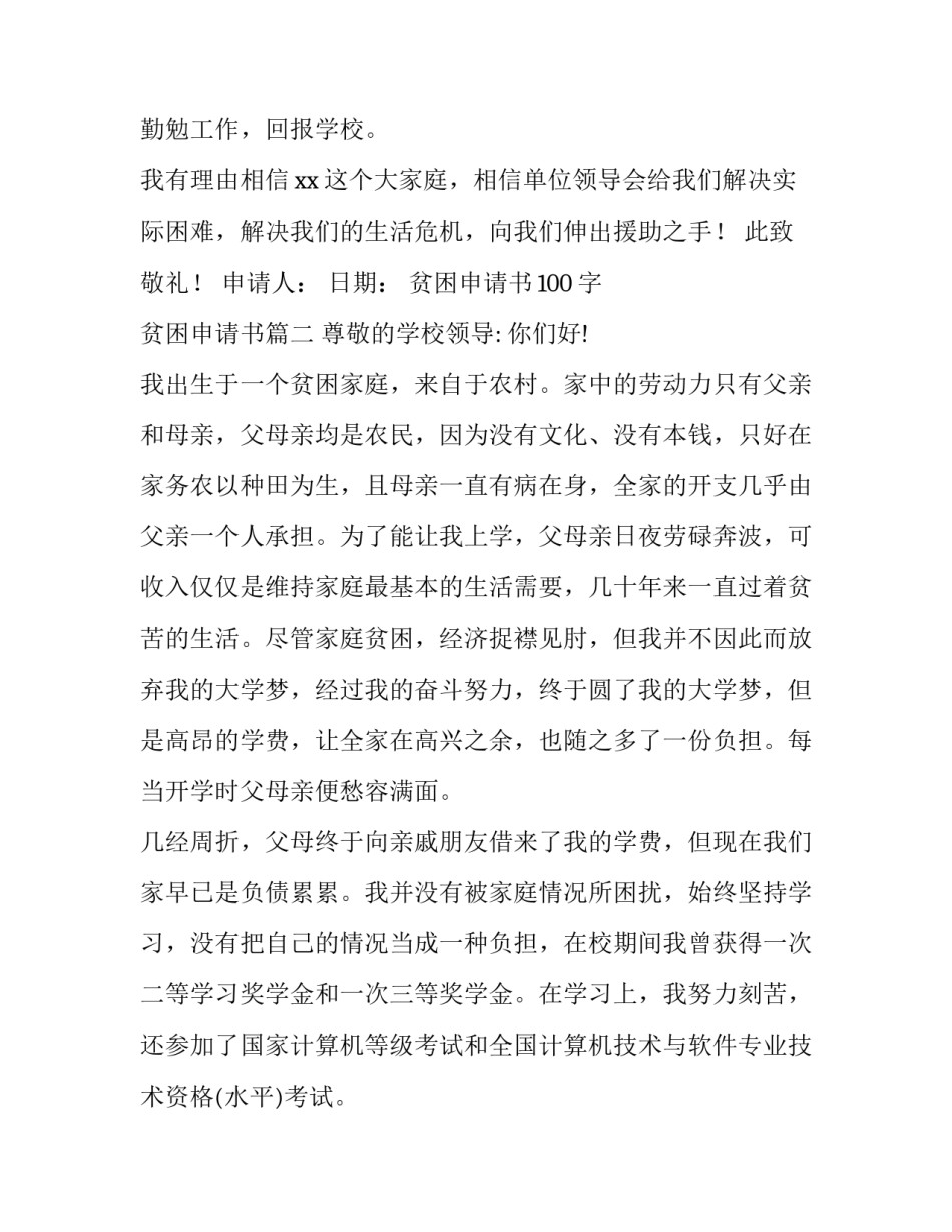 贫困申请书100字 贫困申请书(四篇)_第3页