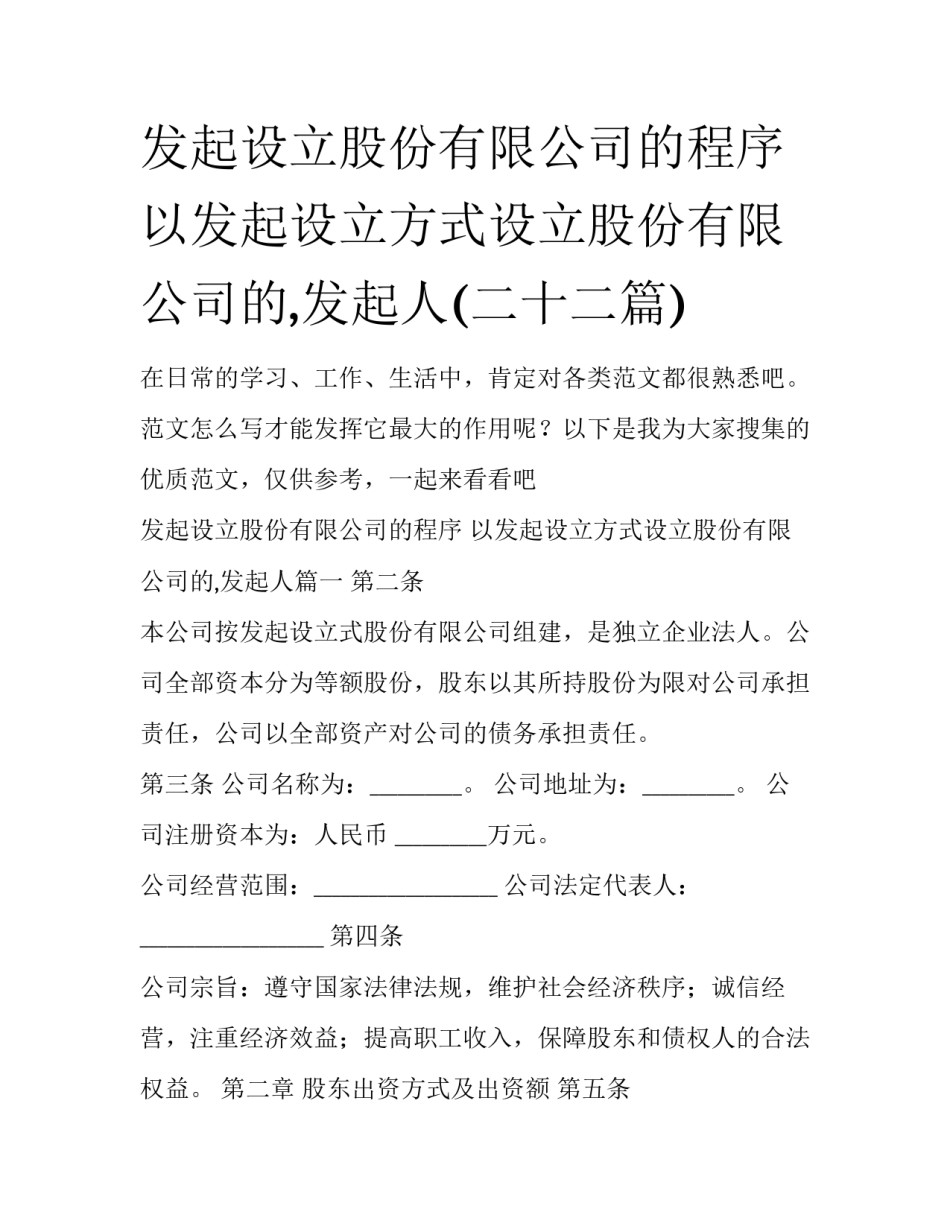 发起设立股份有限公司的程序 以发起设立方式设立股份有限公司的,发起人(二十二篇)_第1页
