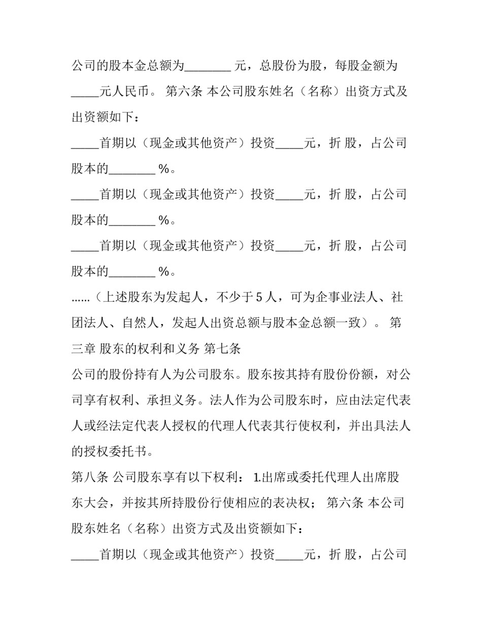 发起设立股份有限公司的程序 以发起设立方式设立股份有限公司的,发起人(二十二篇)_第2页
