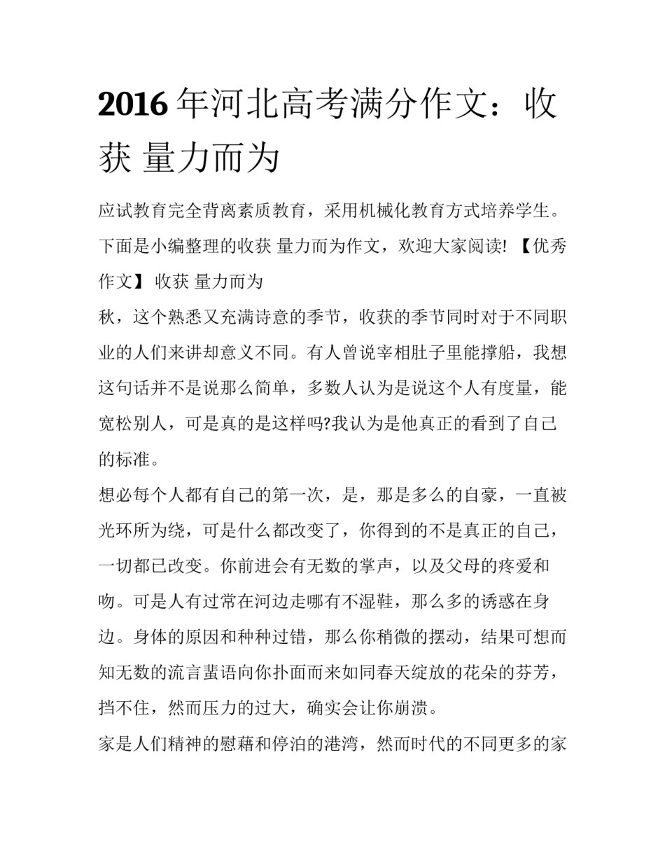 2016年河北高考满分作文：收获 量力而为_第1页