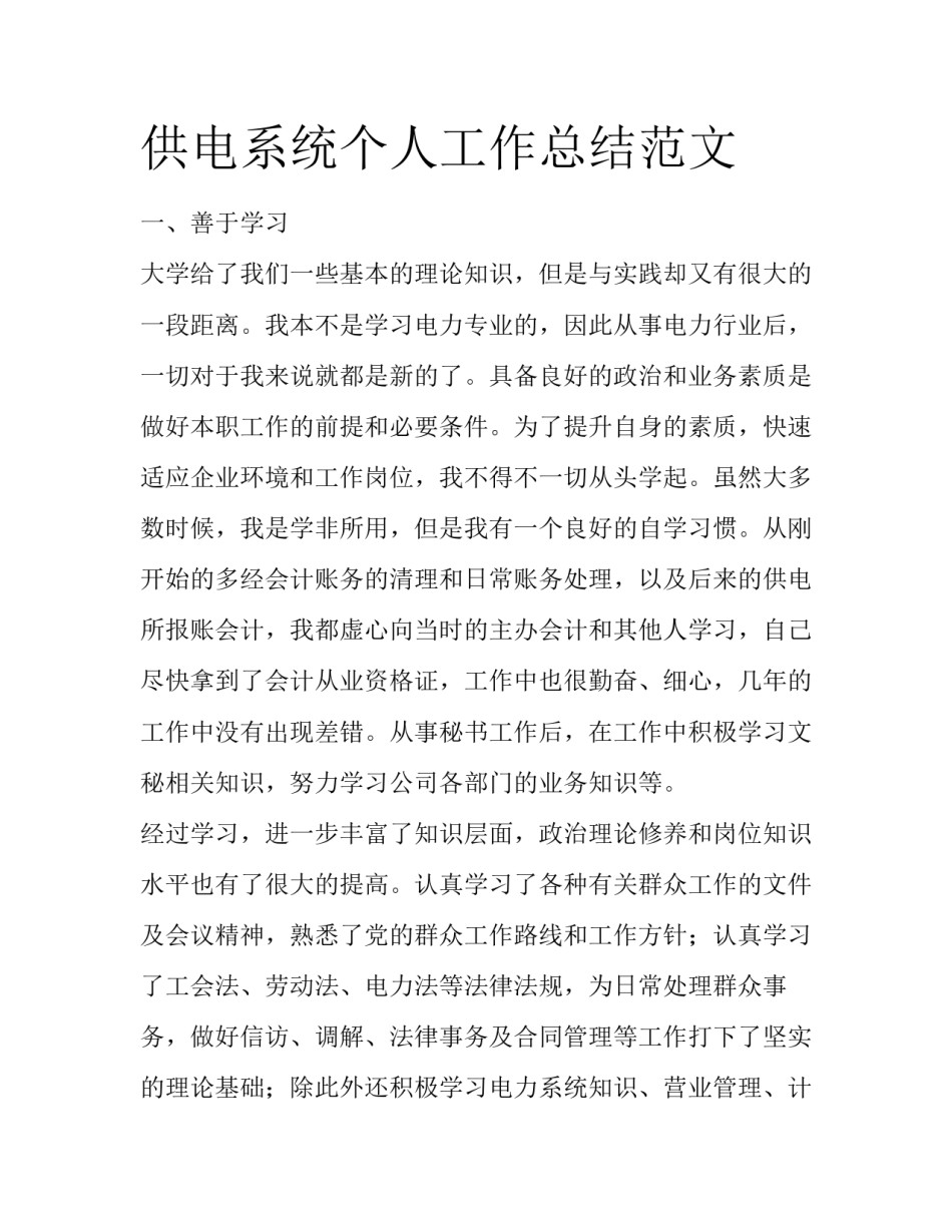 供电系统个人工作总结范文_第1页