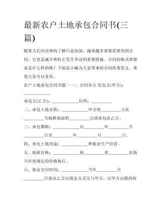 最新农户土地承包合同书(三篇)