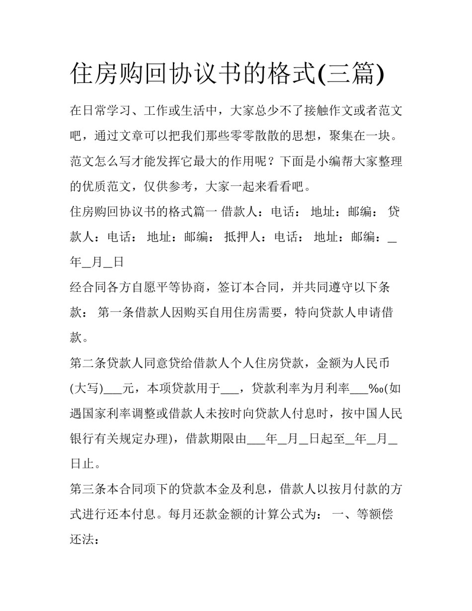 住房购回协议书的格式(三篇)_第1页