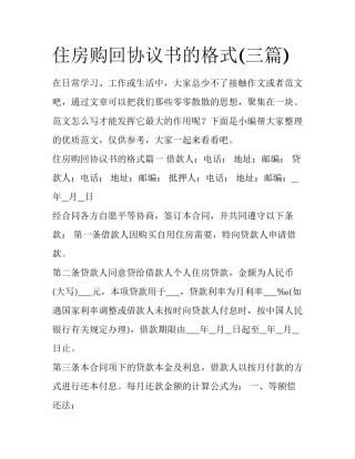 住房购回协议书的格式(三篇)