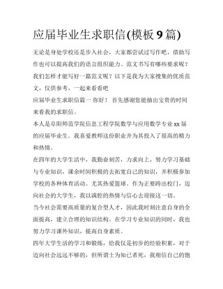 应届毕业生求职信(模板9篇)