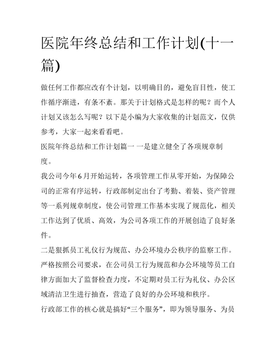 医院年终总结和工作计划(十一篇)_第1页