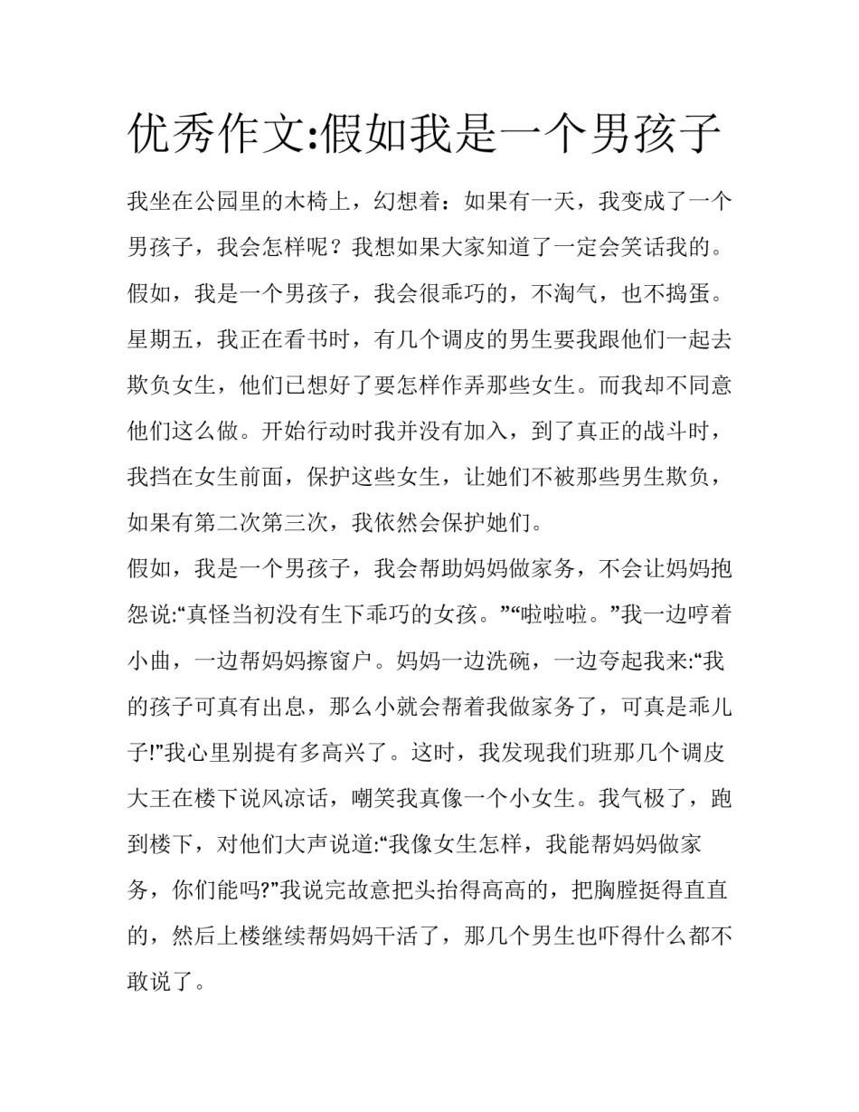 优秀作文:假如我是一个男孩子_第1页