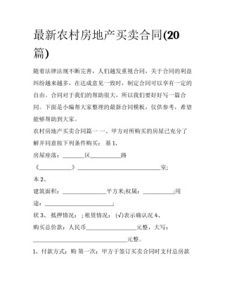 最新农村房地产买卖合同(20篇)