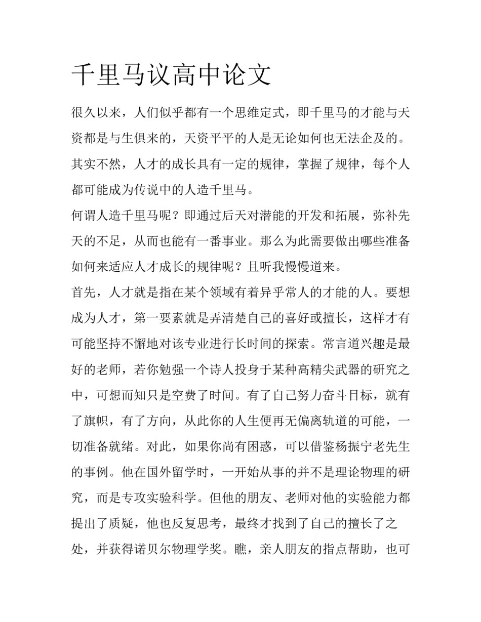 千里马议高中论文_第1页