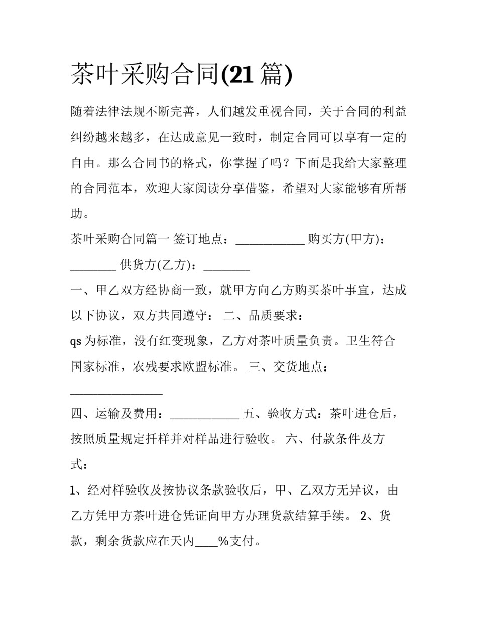 茶叶采购合同(21篇)_第1页