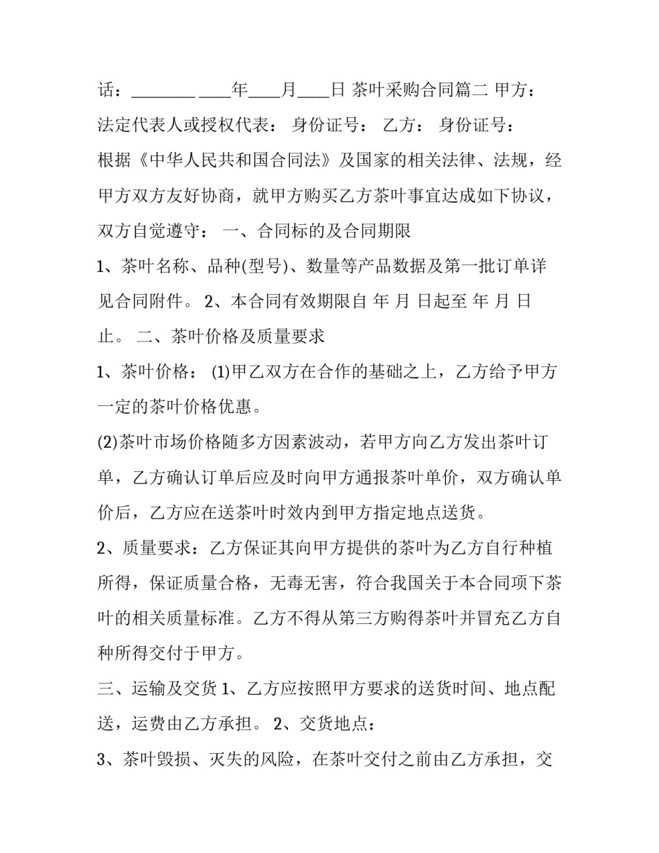 茶叶采购合同(21篇)_第3页