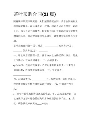 茶叶采购合同(21篇)