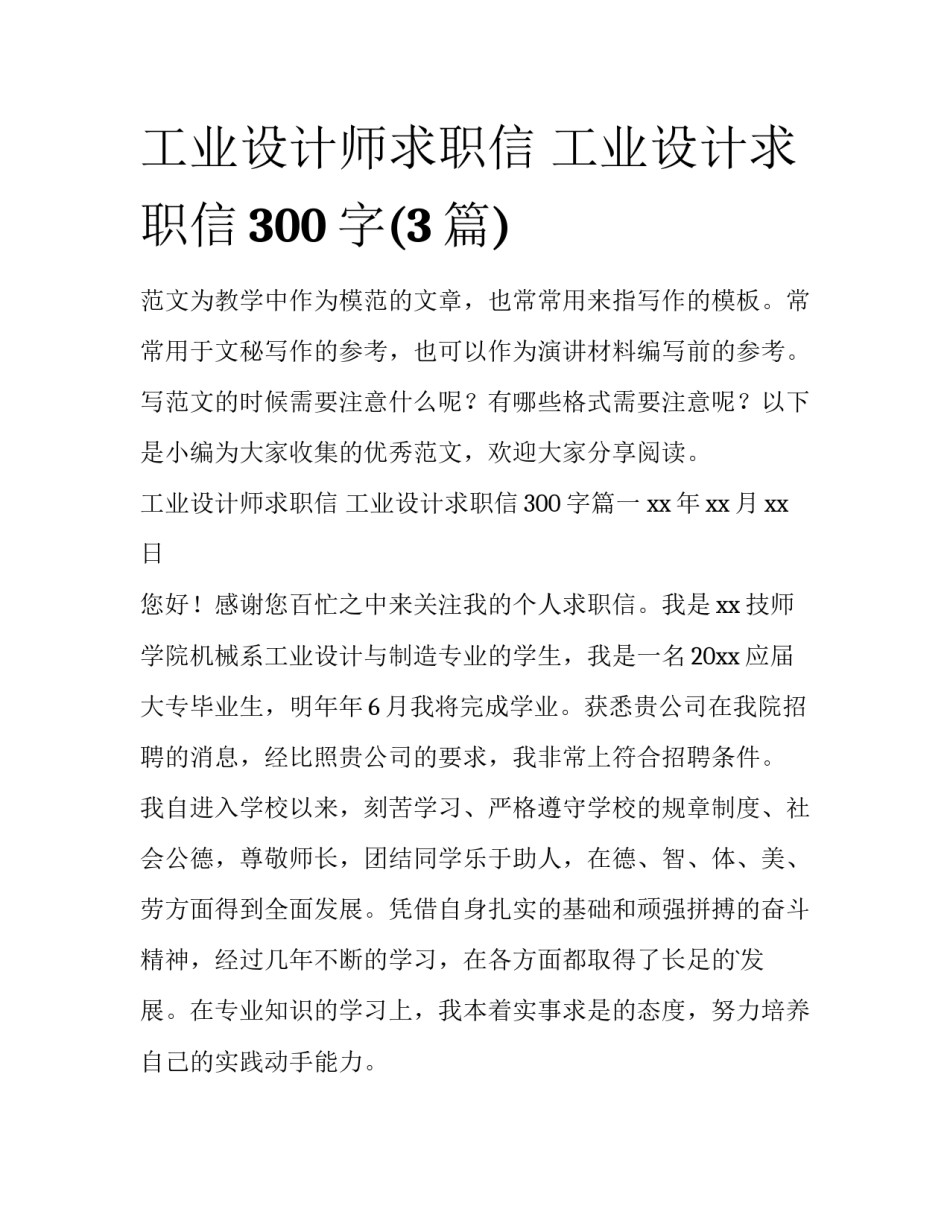 工业设计师求职信 工业设计求职信300字(3篇)_第1页