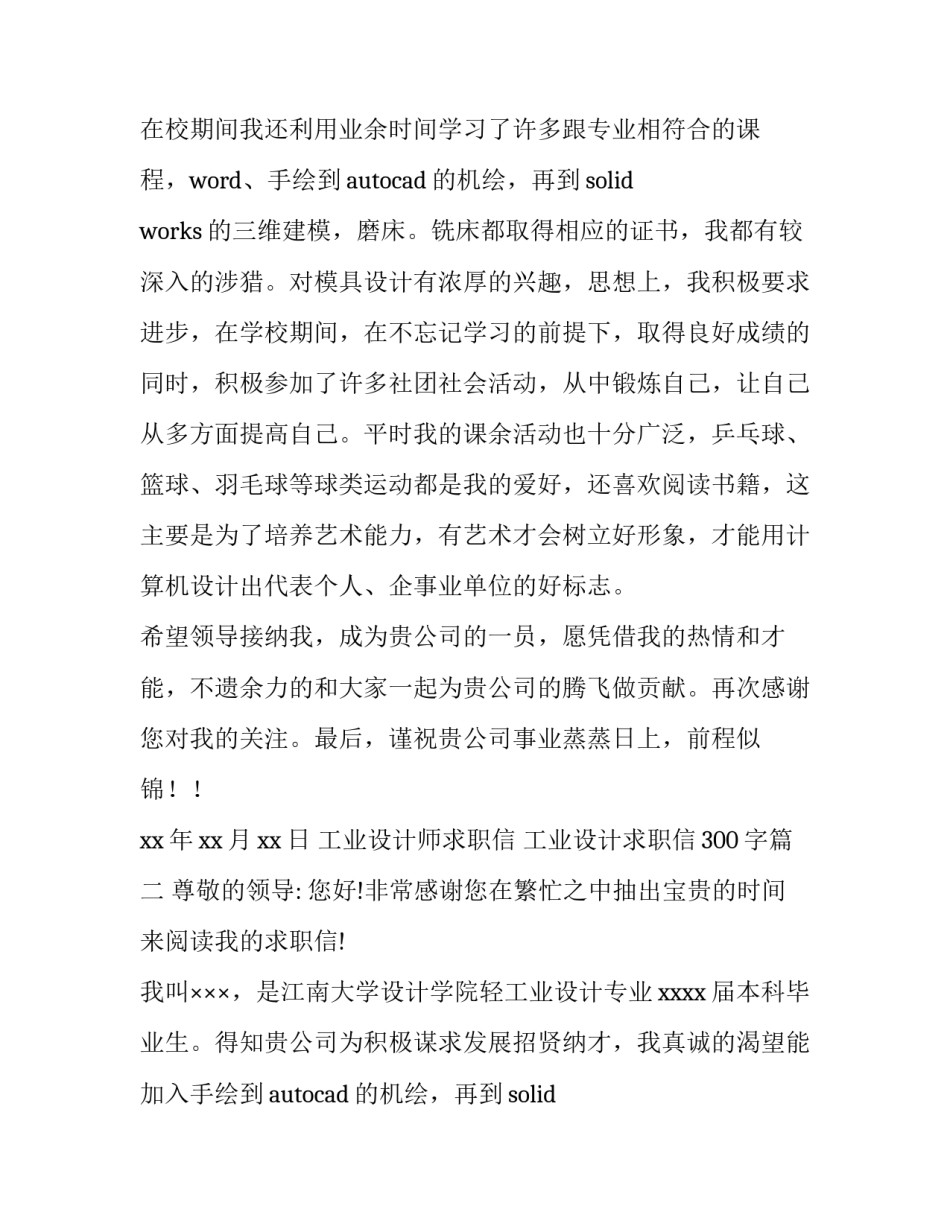 工业设计师求职信 工业设计求职信300字(3篇)_第2页