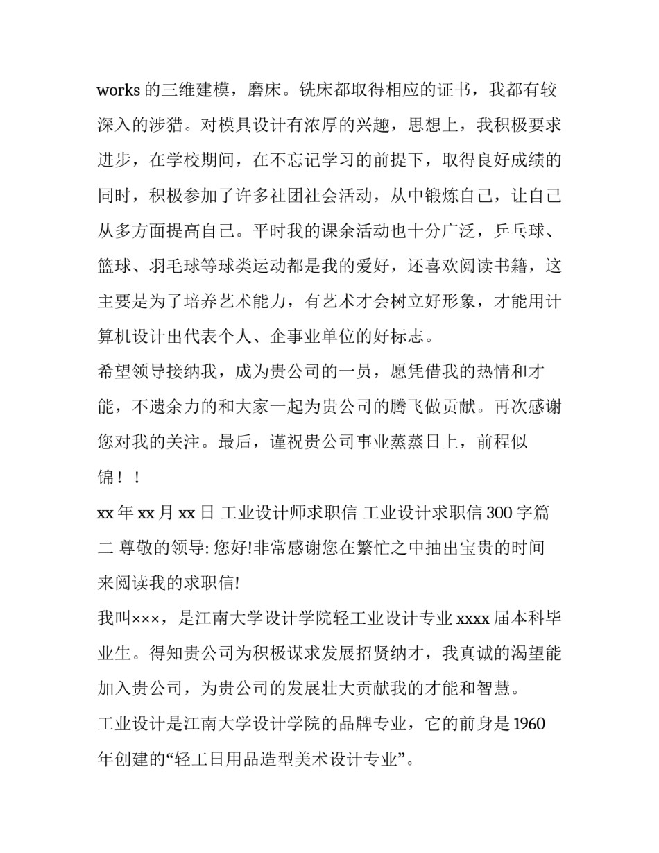 工业设计师求职信 工业设计求职信300字(3篇)_第3页
