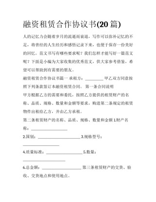 融资租赁合作协议书(20篇)