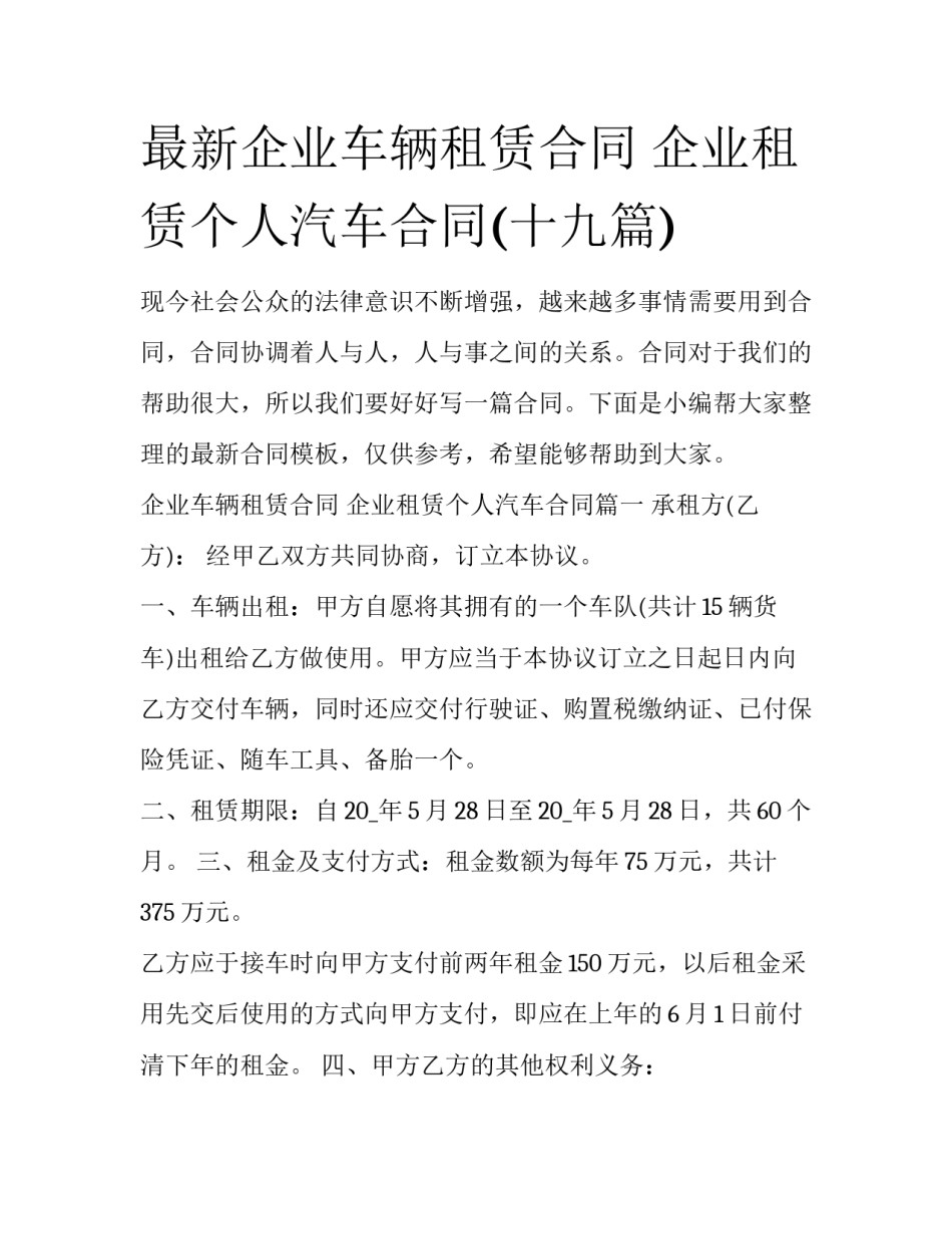 最新企业车辆租赁合同 企业租赁个人汽车合同(十九篇)_第1页