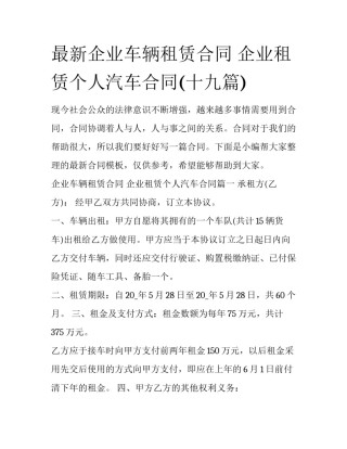 最新企业车辆租赁合同 企业租赁个人汽车合同(十九篇)