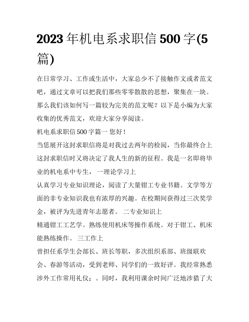 2023年机电系求职信500字(5篇)_第1页