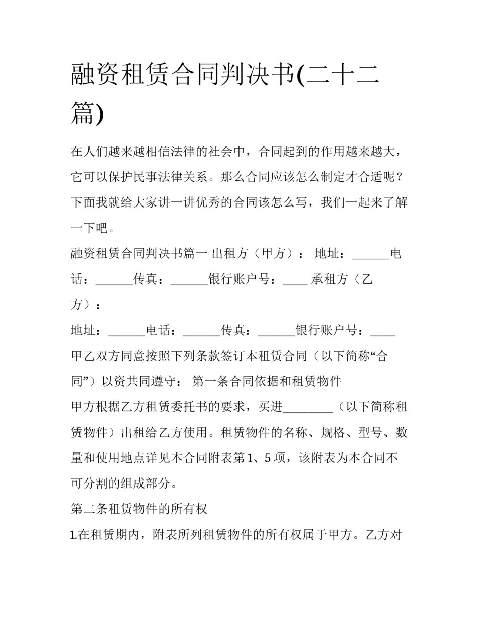 融资租赁合同判决书(二十二篇)_第1页
