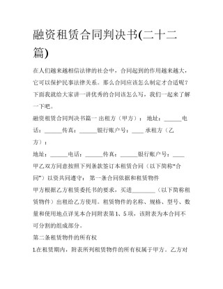 融资租赁合同判决书(二十二篇)