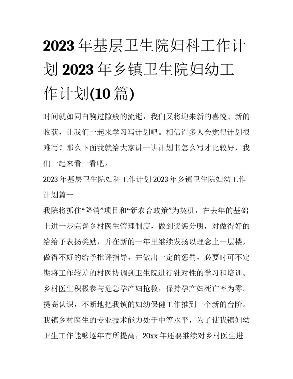 2023年基层卫生院妇科工作计划 2023年乡镇卫生院妇幼工作计划(10篇)_第1页