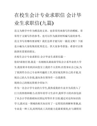 在校生会计专业求职信 会计毕业生求职信(九篇)