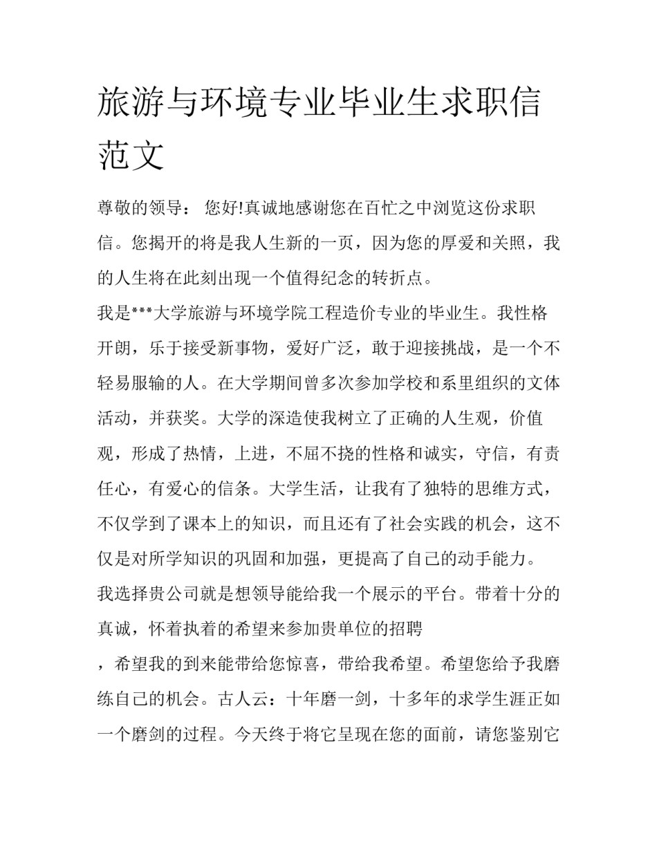 旅游与环境专业毕业生求职信范文_第1页