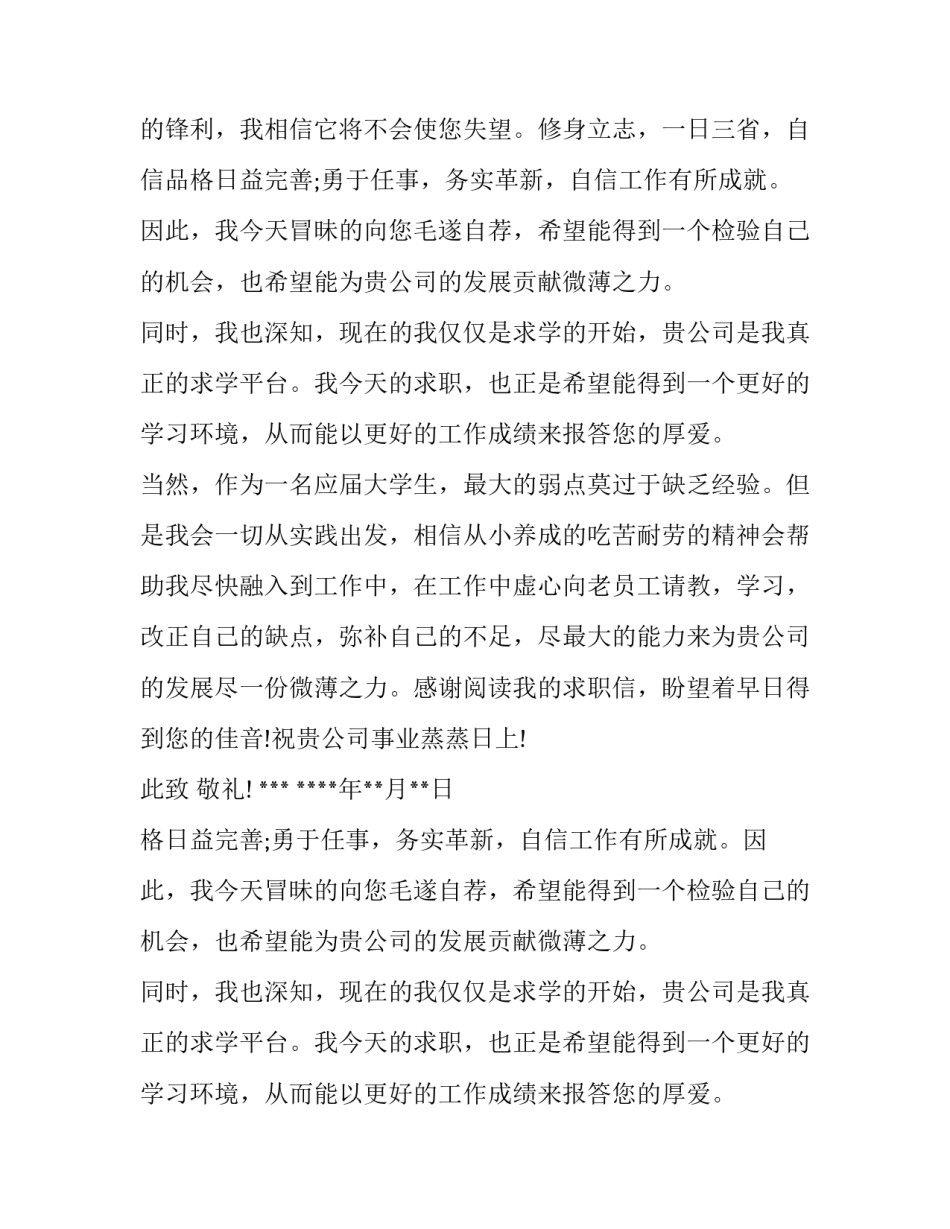 旅游与环境专业毕业生求职信范文_第2页