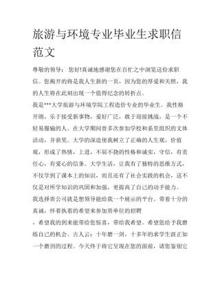 旅游与环境专业毕业生求职信范文