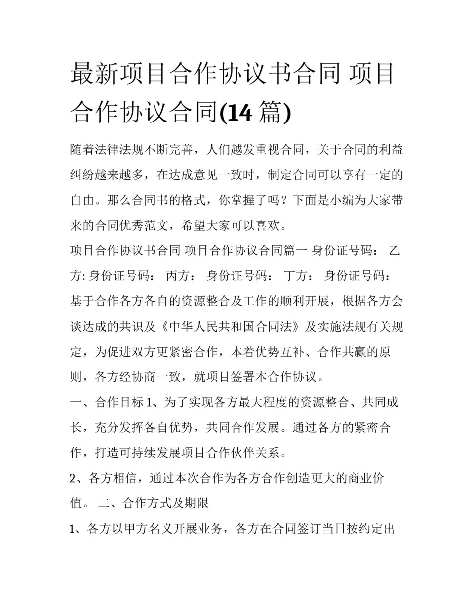 最新项目合作协议书合同 项目合作协议合同(14篇)_第1页