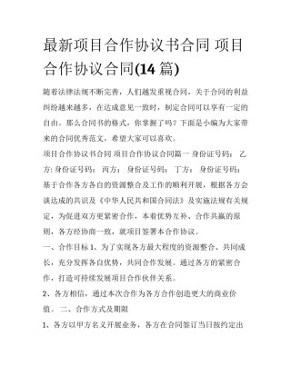 最新项目合作协议书合同 项目合作协议合同(14篇)