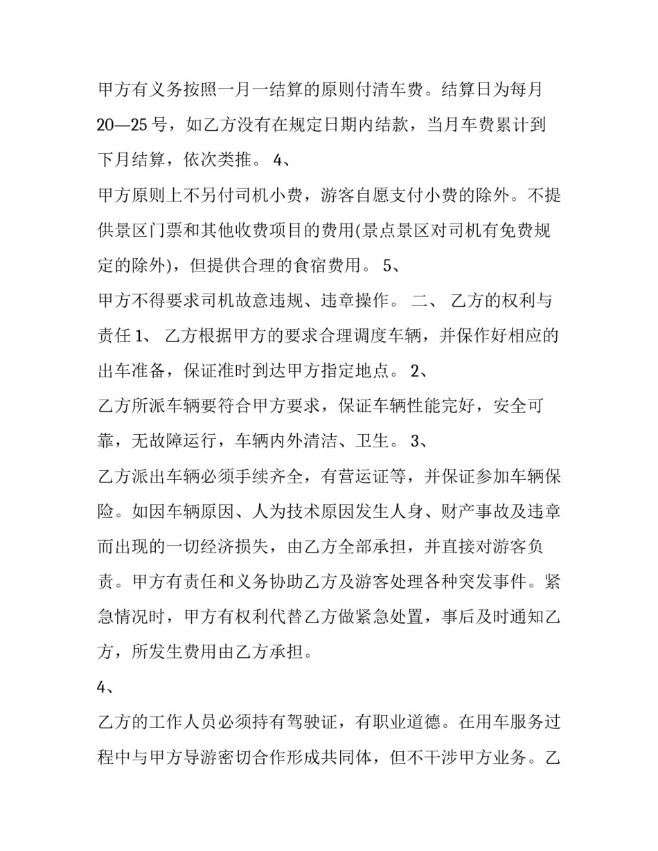 2023年旅游车辆租赁协议合同(21篇)_第2页